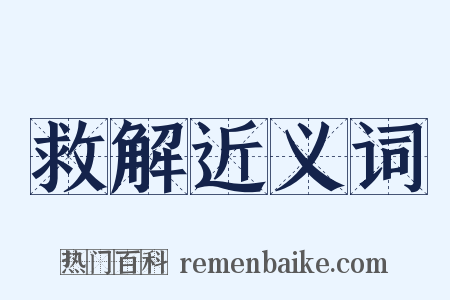 救解近义词是什么意思的图片